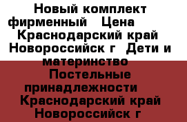 Новый комплект фирменный › Цена ­ 600 - Краснодарский край, Новороссийск г. Дети и материнство » Постельные принадлежности   . Краснодарский край,Новороссийск г.